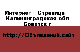  Интернет - Страница 2 . Калининградская обл.,Советск г.